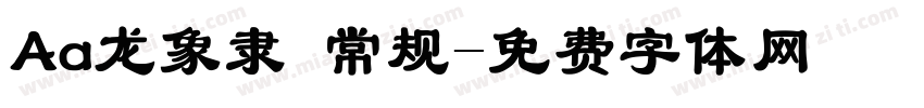 Aa龙象隶 常规字体转换